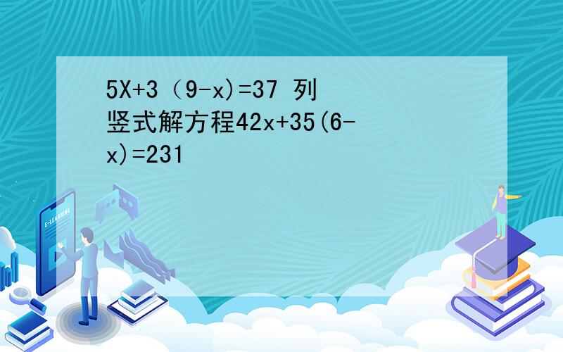 5X+3（9-x)=37 列竖式解方程42x+35(6-x)=231