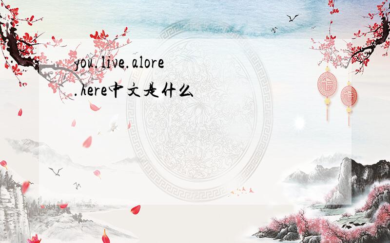 you.live.alore.here中文是什么