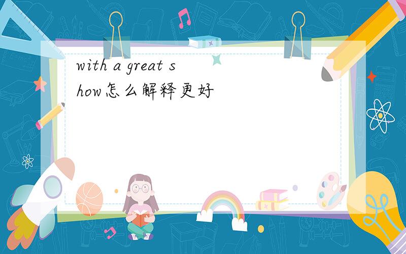 with a great show怎么解释更好