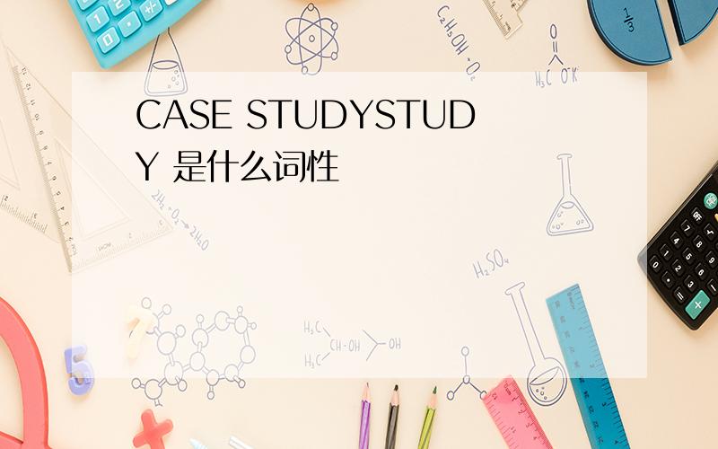 CASE STUDYSTUDY 是什么词性