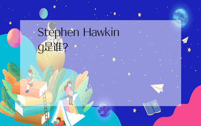 Stephen Hawking是谁?