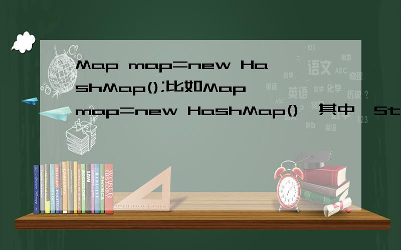 Map map=new HashMap();比如Map map=new HashMap(),其中,String,List两个参数代表什么?