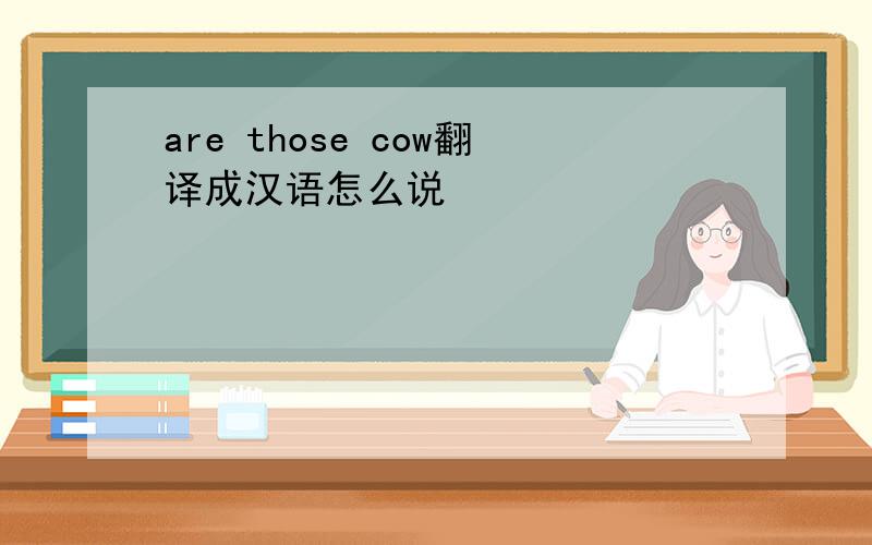 are those cow翻译成汉语怎么说