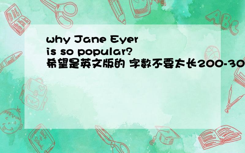 why Jane Eyer is so popular?希望是英文版的 字数不要太长200-300字