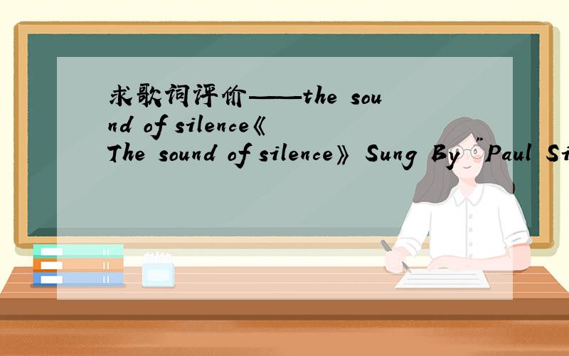 求歌词评价——the sound of silence《The sound of silence》 Sung By 