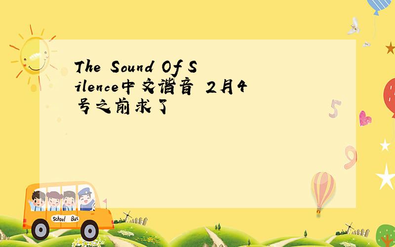The Sound Of Silence中文谐音 2月4号之前求了