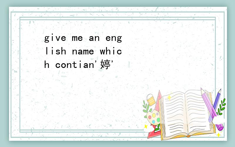 give me an english name which contian'婷'