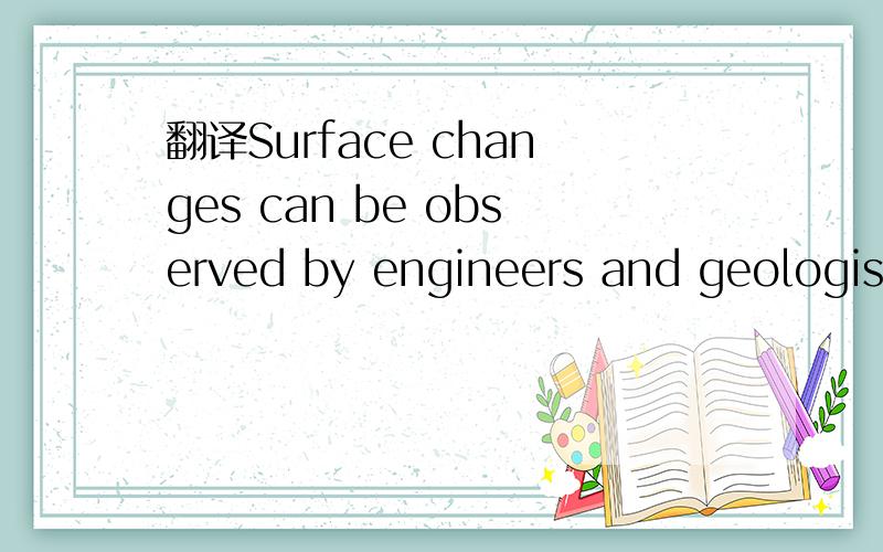 翻译Surface changes can be observed by engineers and geologists alike;