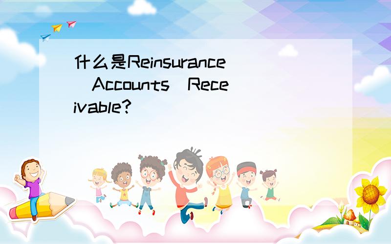什么是Reinsurance_Accounts_Receivable?