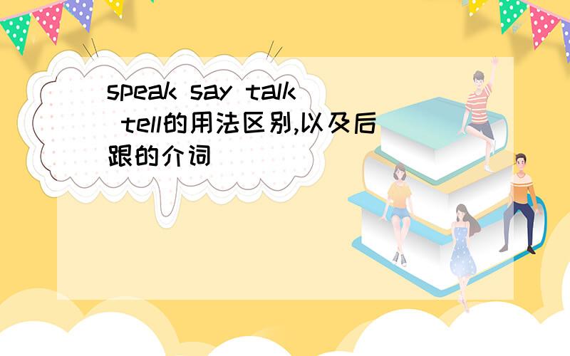 speak say talk tell的用法区别,以及后跟的介词