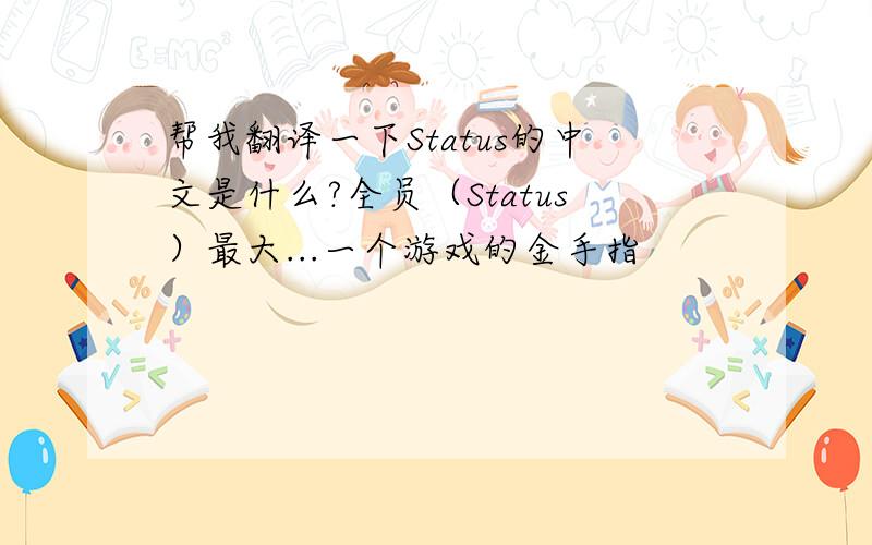 帮我翻译一下Status的中文是什么?全员（Status）最大...一个游戏的金手指