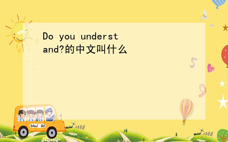 Do you understand?的中文叫什么