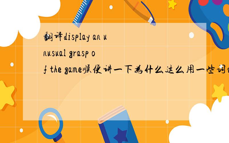 翻译display an unusual grasp of the game顺便讲一下为什么这么用一些词的语法等等