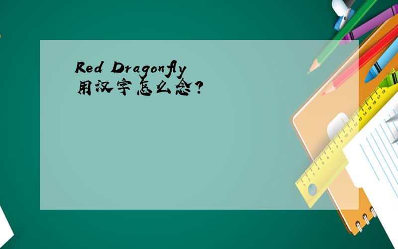 Red Dragonfly 用汉字怎么念?