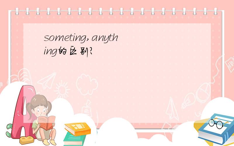 someting,anything的区别?