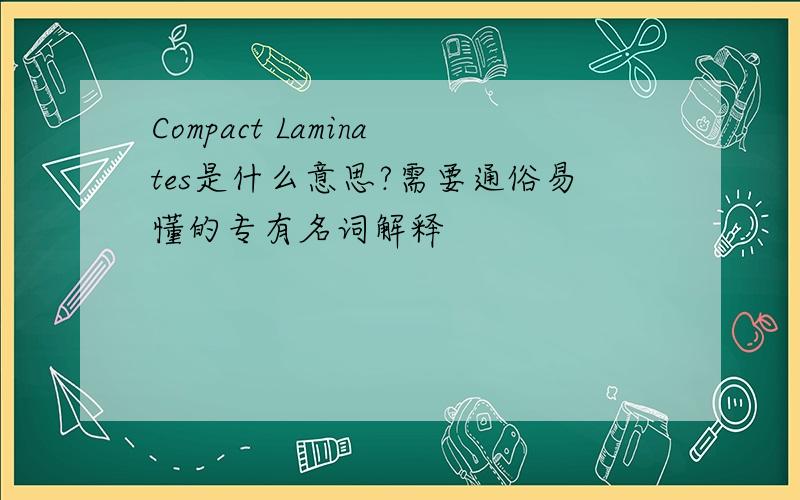 Compact Laminates是什么意思?需要通俗易懂的专有名词解释