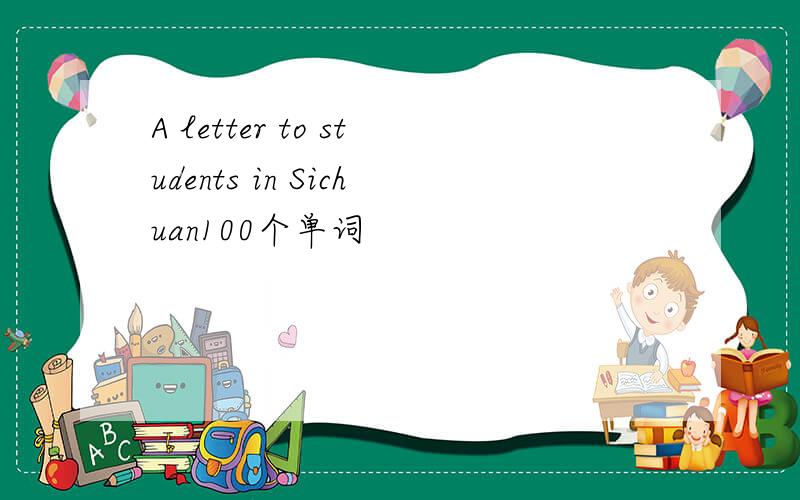A letter to students in Sichuan100个单词