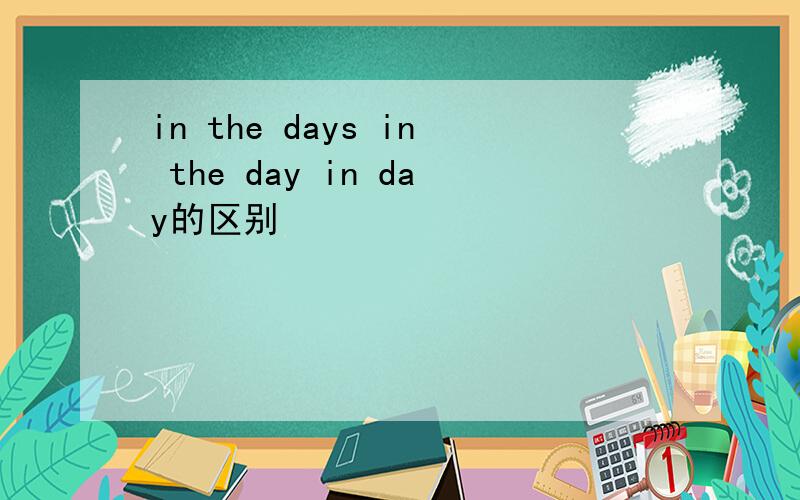in the days in the day in day的区别