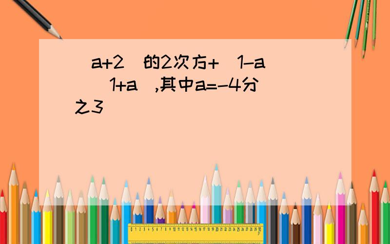 (a+2)的2次方+(1-a)(1+a),其中a=-4分之3