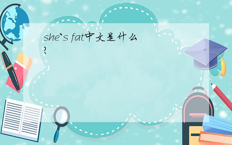 she`s fat中文是什么?