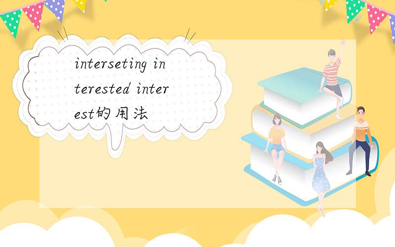 interseting interested interest的用法