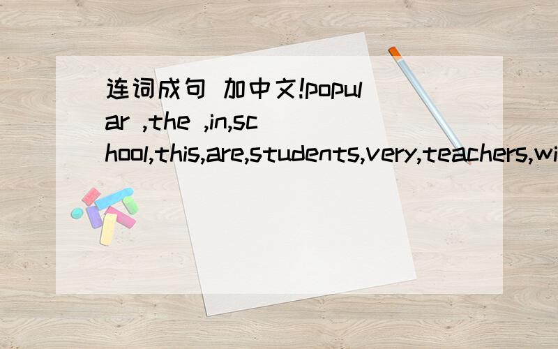 连词成句 加中文!popular ,the ,in,school,this,are,students,very,teachers,with(!)rush,during,is,beijing,in,traffic,very,the,heavy,hour(?)