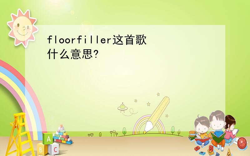 floorfiller这首歌什么意思?