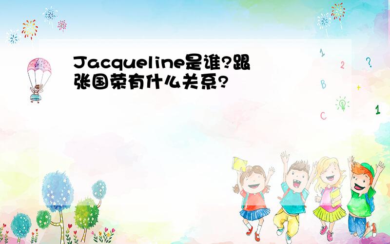 Jacqueline是谁?跟张国荣有什么关系?