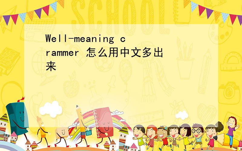Well-meaning crammer 怎么用中文多出来
