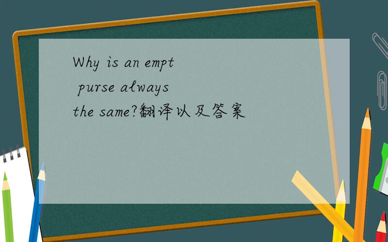 Why is an empt purse always the same?翻译以及答案