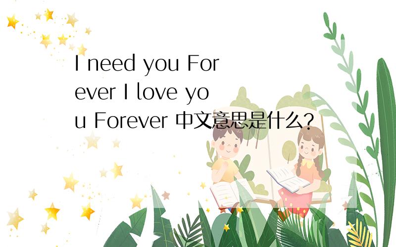 I need you Forever I love you Forever 中文意思是什么?