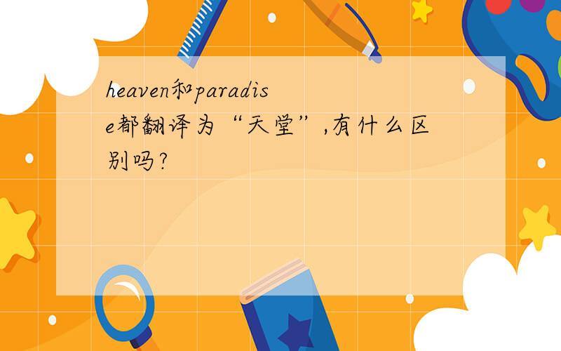 heaven和paradise都翻译为“天堂”,有什么区别吗?