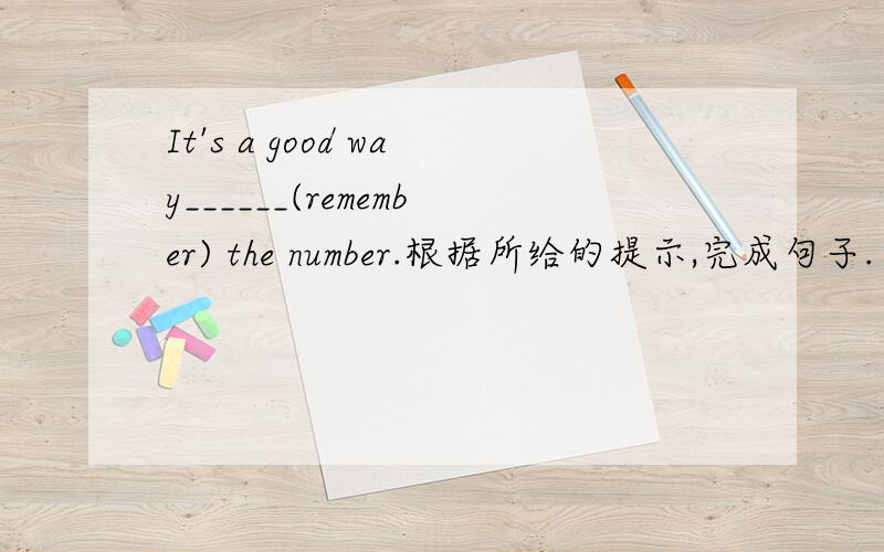 It's a good way______(remember) the number.根据所给的提示,完成句子.