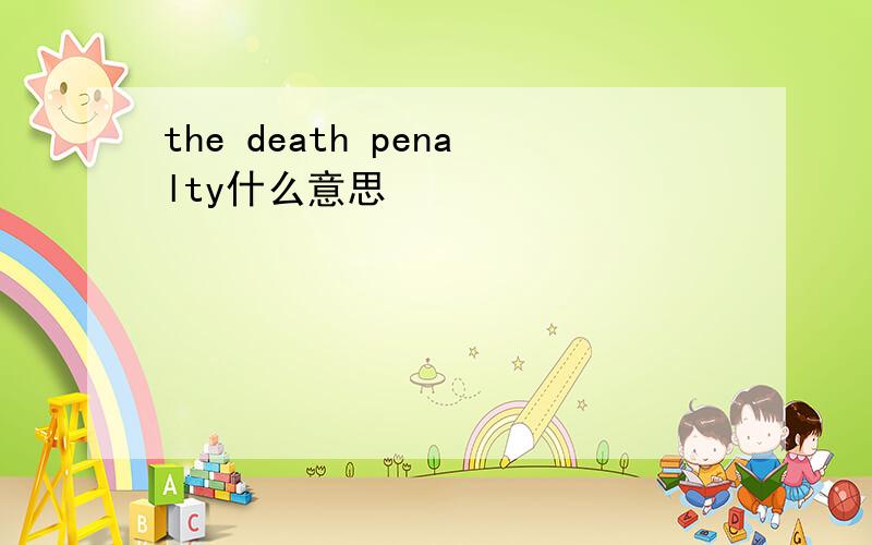 the death penalty什么意思