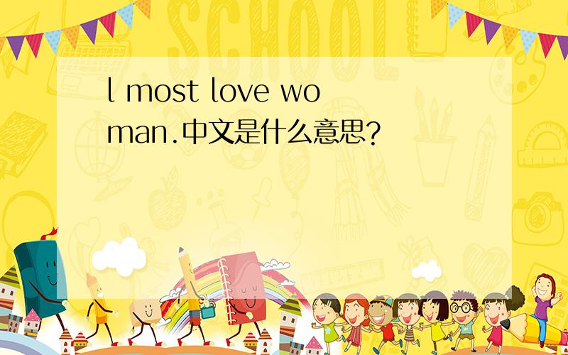 l most love woman.中文是什么意思?