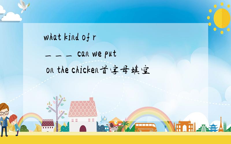 what kind of r___ can we put on the chicken首字母填空