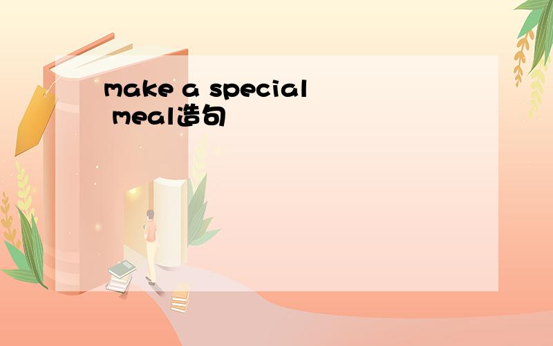 make a special meal造句