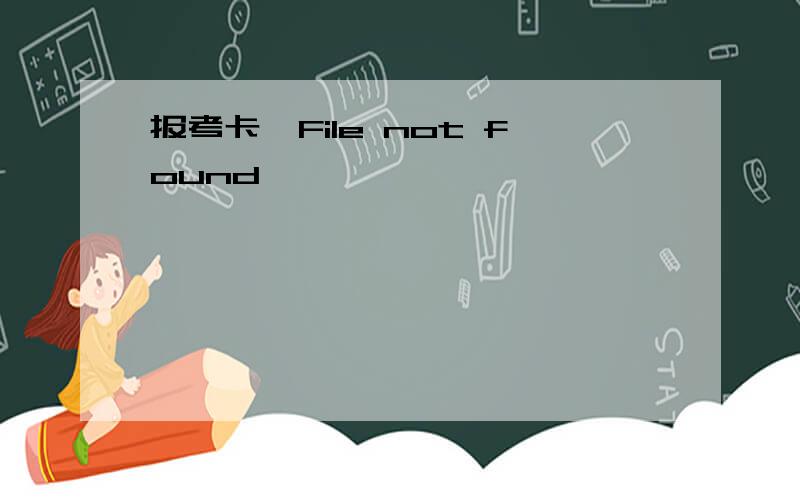 报考卡,File not found