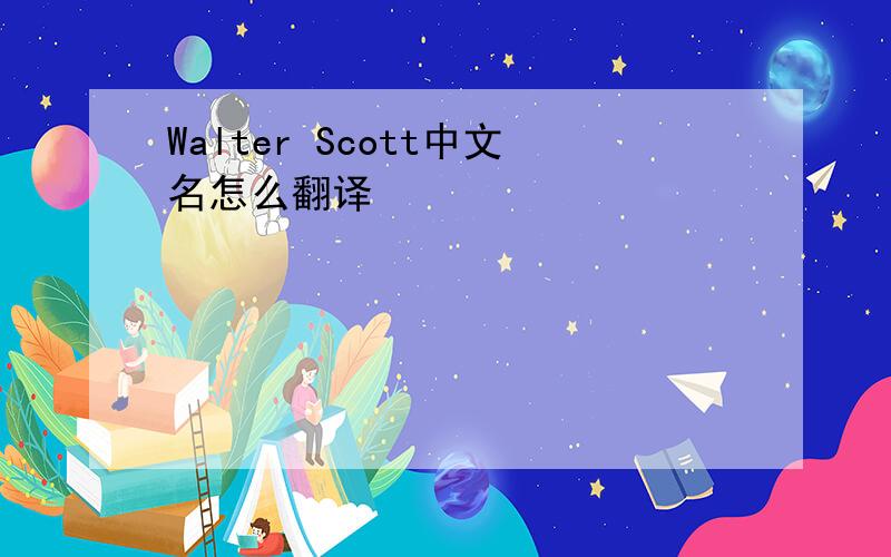 Walter Scott中文名怎么翻译