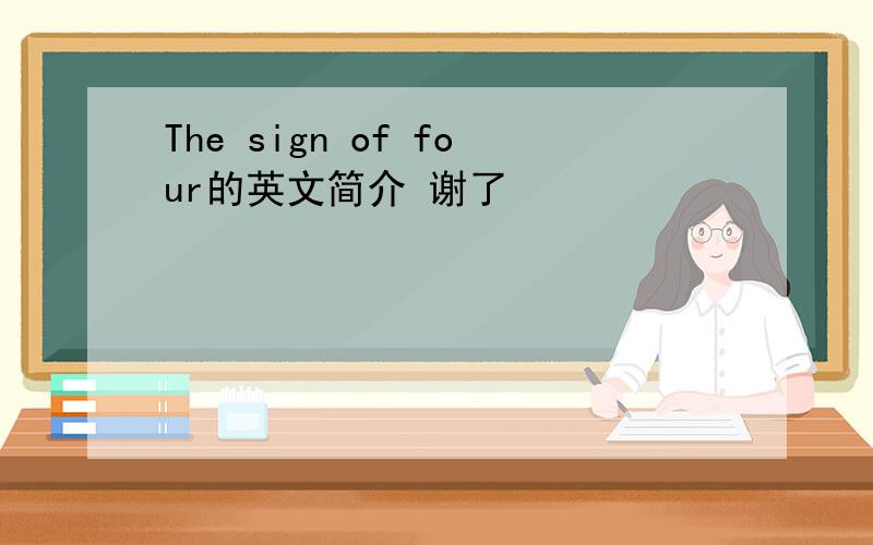 The sign of four的英文简介 谢了