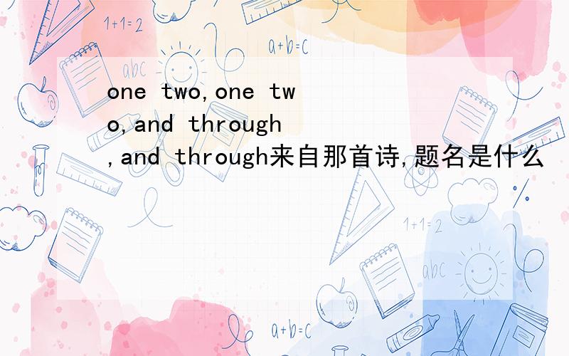 one two,one two,and through ,and through来自那首诗,题名是什么