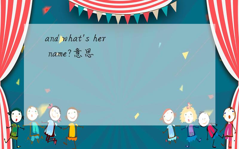 and what's her name?意思