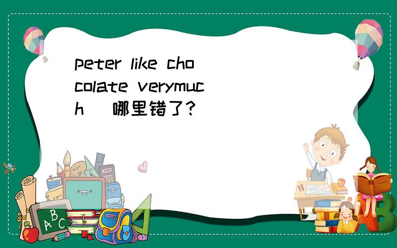 peter like chocolate verymuch （哪里错了?）