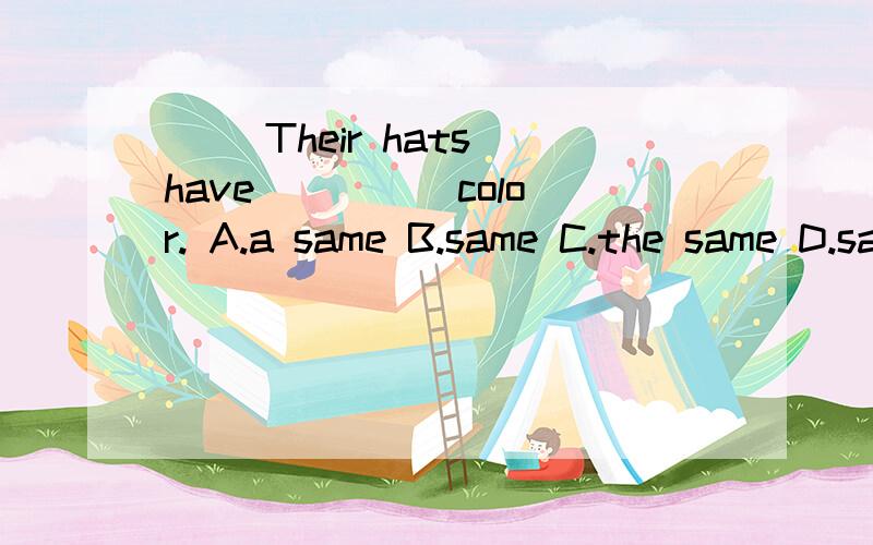 （ ）Their hats have ____ color. A.a same B.same C.the same D.same's理由是什么?