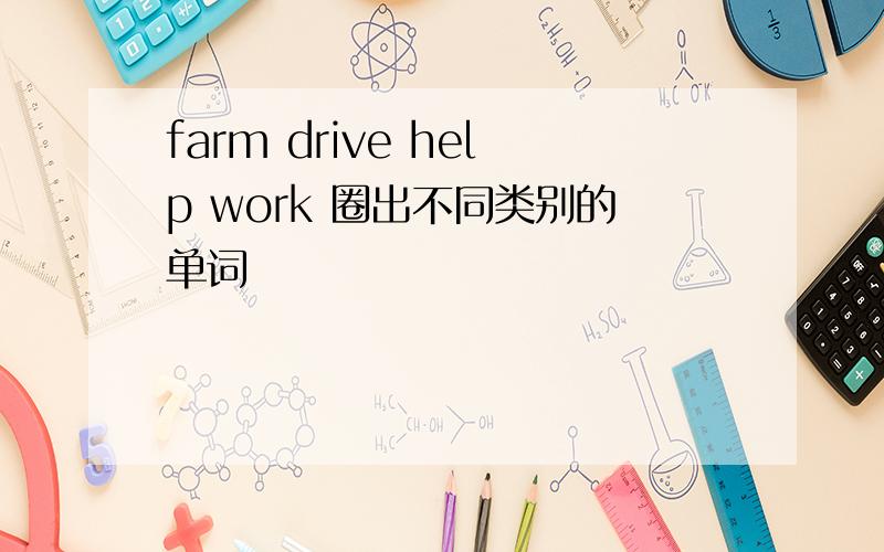 farm drive help work 圈出不同类别的单词