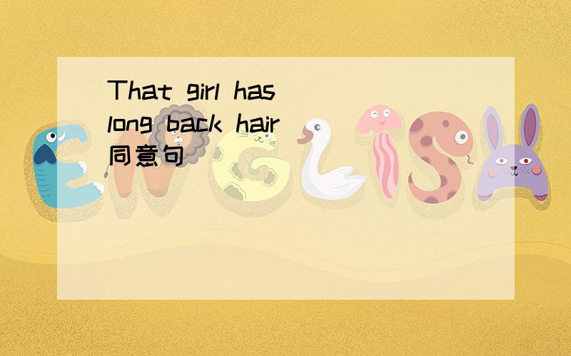 That girl has long back hair同意句