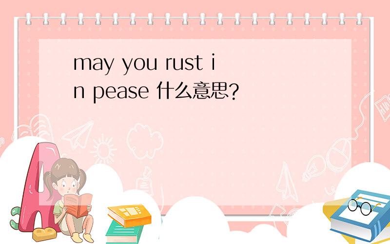 may you rust in pease 什么意思?