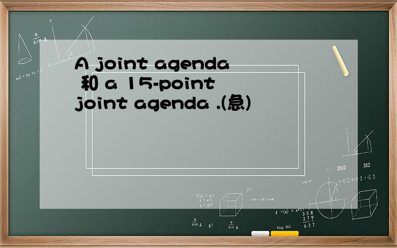 A joint agenda 和 a 15-point joint agenda .(急)