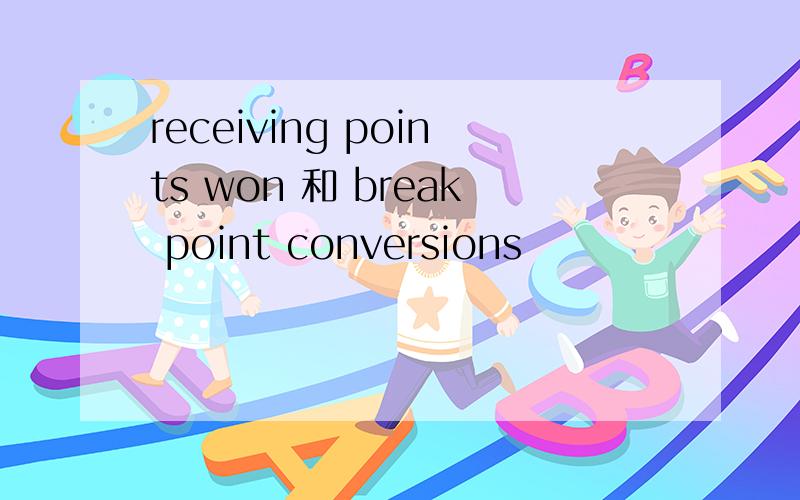 receiving points won 和 break point conversions