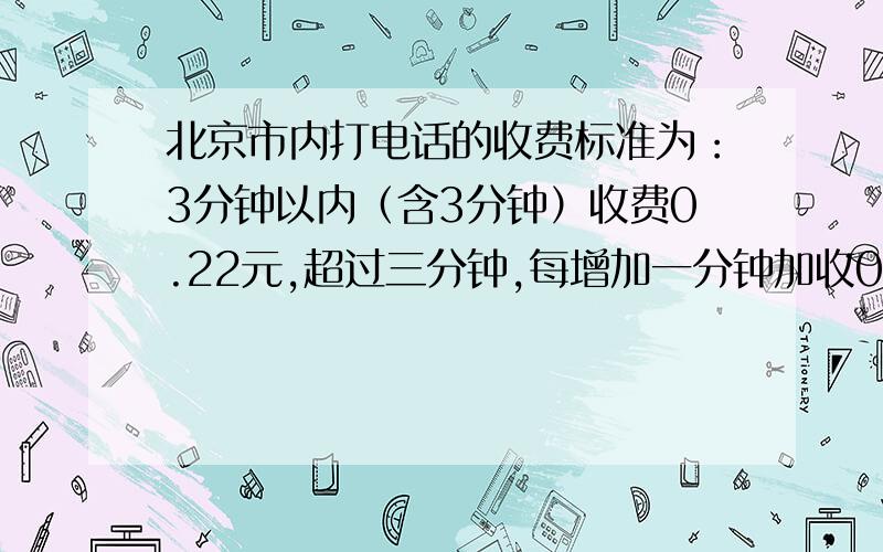 北京市内打电话的收费标准为：3分钟以内（含3分钟）收费0.22元,超过三分钟,每增加一分钟加收0.11元,那么当时间超过3分钟时,求电话费y元与时间t分钟的函数表达式